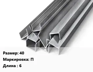 Швеллер горячекатаный 40 П L=6